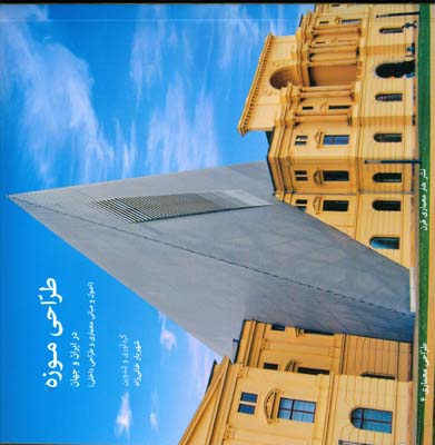 طراحی موزه در ایران و جهان: (اصول و مبانی معماری و طراحی داخلی)